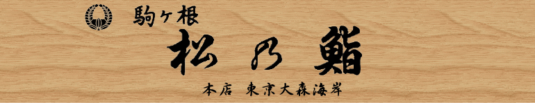 駒ヶ根　松乃鮨